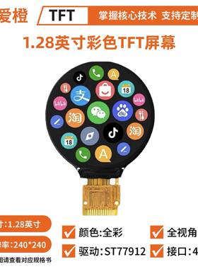 1.28英寸TFT LCD显示屏 圆形240x240驱动ST77912液晶屏TFT可爱橙