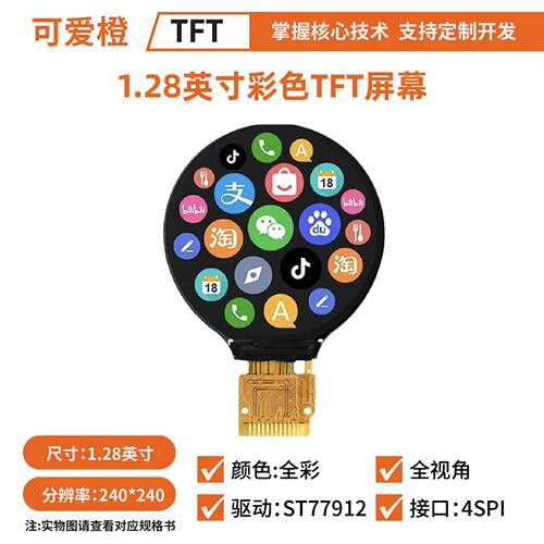 1.28英寸TFT LCD显示屏 圆形240x240驱动ST77912液晶屏TFT可爱橙