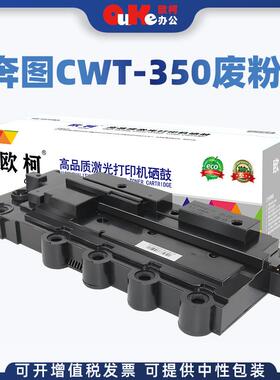 欧柯适用奔图CWT-350废粉盒CP2500DN硒鼓CM7000FDN智享版350粉盒