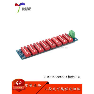 原装正品0.1Ω欧洲- 9999999 Ω欧姆可编程电阻板模块8级1%精度