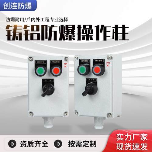 铸铝防爆操作柱三防挂式操作柱壁挂式就地远程操作按钮箱非标定制