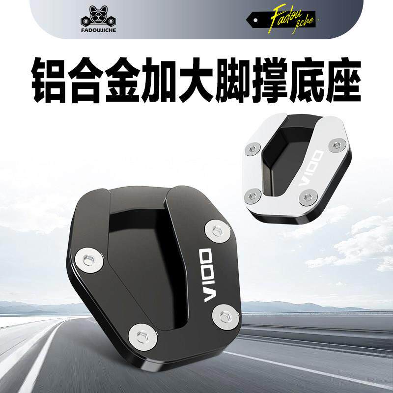 适用摩托Guzzi古兹V100 改装侧脚撑边撑加大底座加宽垫脚架支架