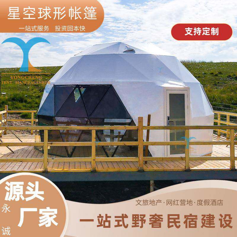 新疆民宿户外蒙古包球形篷房可移动pvc钢架泡泡屋星空帐篷
