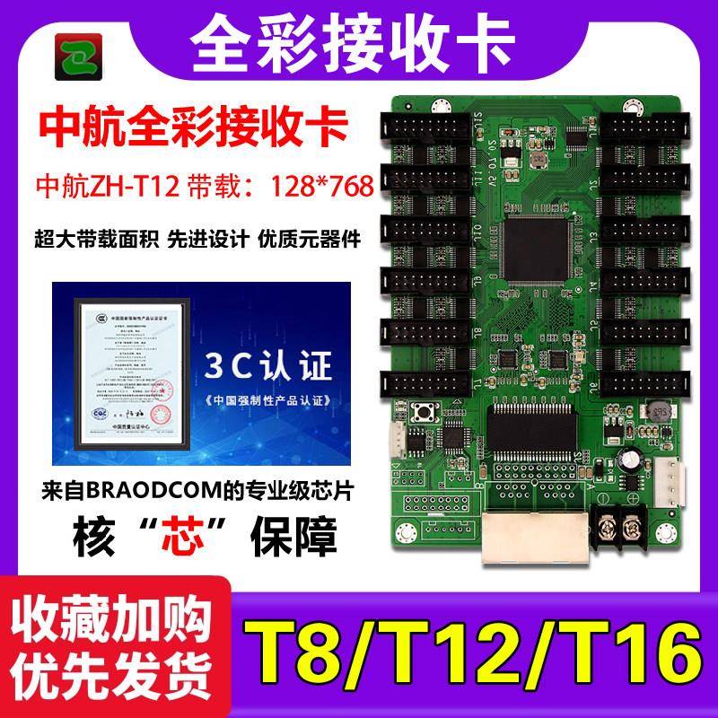 户外广告LED显示幕控制卡ZH-T12T8中航全彩接收卡同步处理器 T16