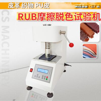 旋转耐磨试验机QB/T5243皮革摩擦色牢度试验机皮制品耐磨褪色测试