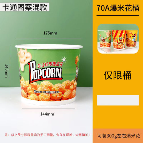 一次性爆米花桶纸桶全套打包袋卡通电影院商用纸杯子串串桶可定制