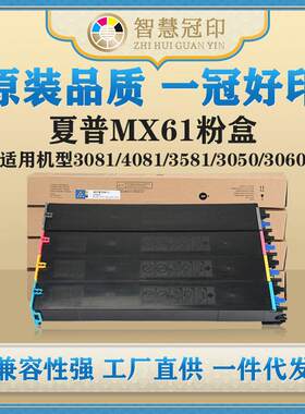 兼容夏普MX61粉盒MX-3081/4081/3581MX-3050/3060/3070/3550/3570