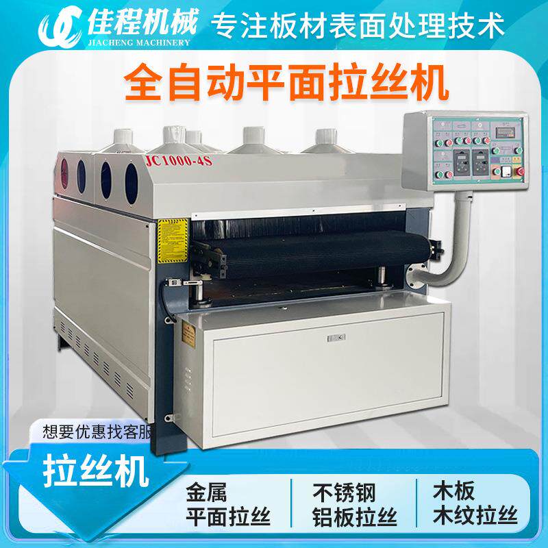 自动铝板不锈钢JC-1000L金机属拉机丝机木工全平面拉丝抛光去毛刺
