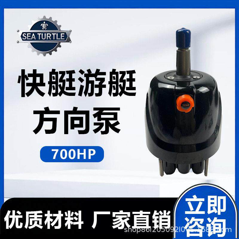 快艇舷外机700HP头盔泵游艇液压操作转向系统船用方向机舵机配件