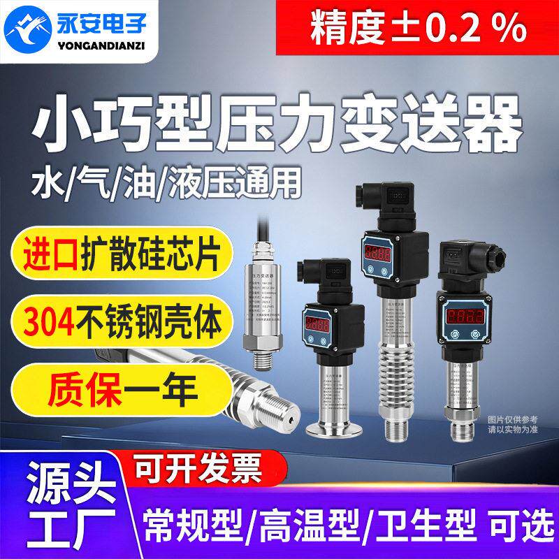 小巧型压力变送器0.2精度数显气压传感器扩散硅压力传感器4-20ma