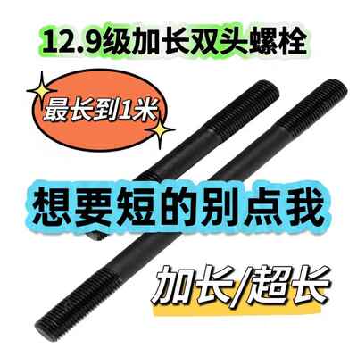 加长12.9级双头螺丝杆m5m6m8m10m12高强度螺栓35crmo超长GB901