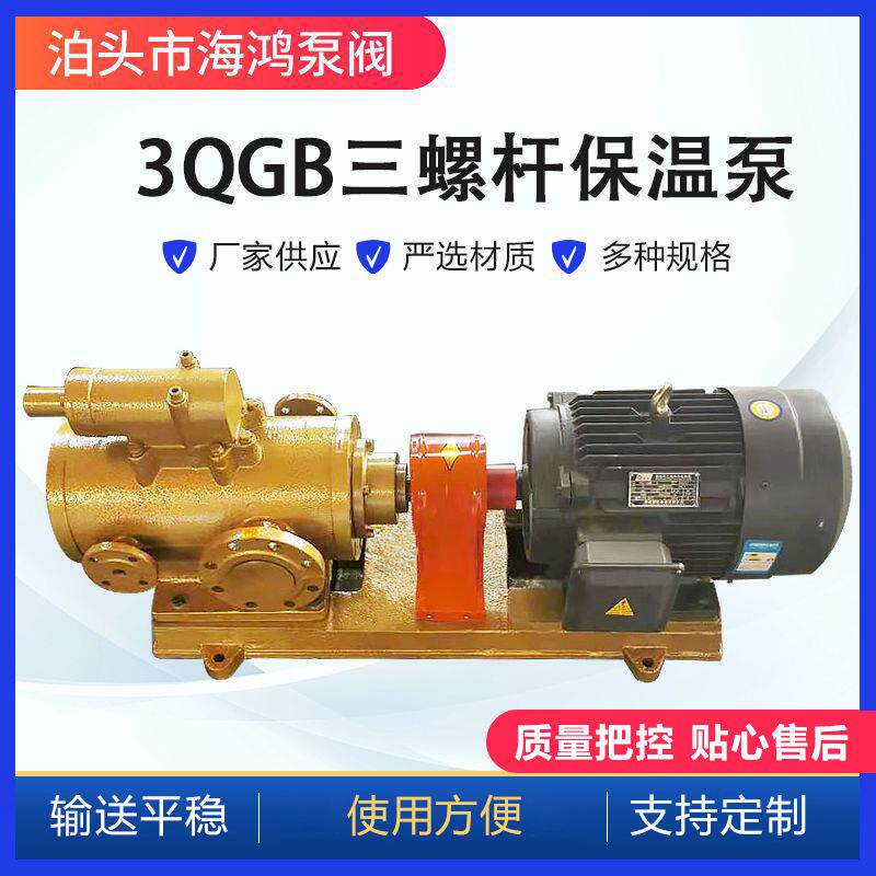 3QGB(3GBW)保温螺杆泵船用泵润滑油泵3QGB45*2-46三螺杆沥青泵