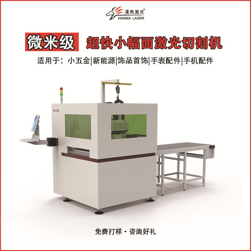 广州汉马激光小幅面精密激光切割机/手表配件/视频首饰/五金加工