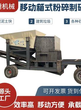 大口径石混474头砖块泥粉土加建筑垃圾气块碎机方箱式破碎制砂机