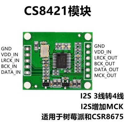 CS8421 I2S采样率转换模块模组 CSR8675树莓派生成MCK MCLK模块