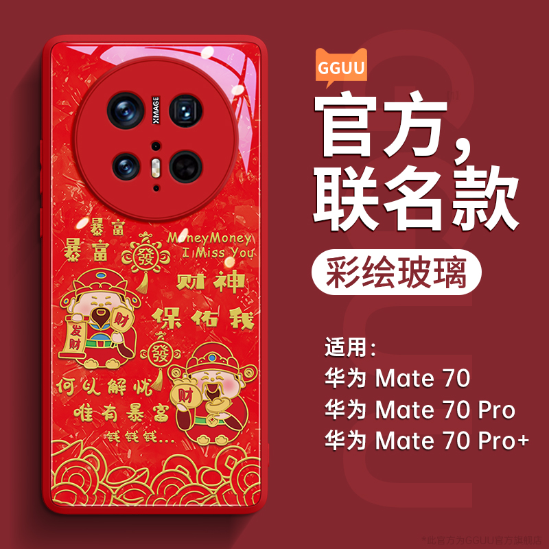 适用于财神暴富适用华为mate70手机壳mate70pro套70pro+新款玻璃6
