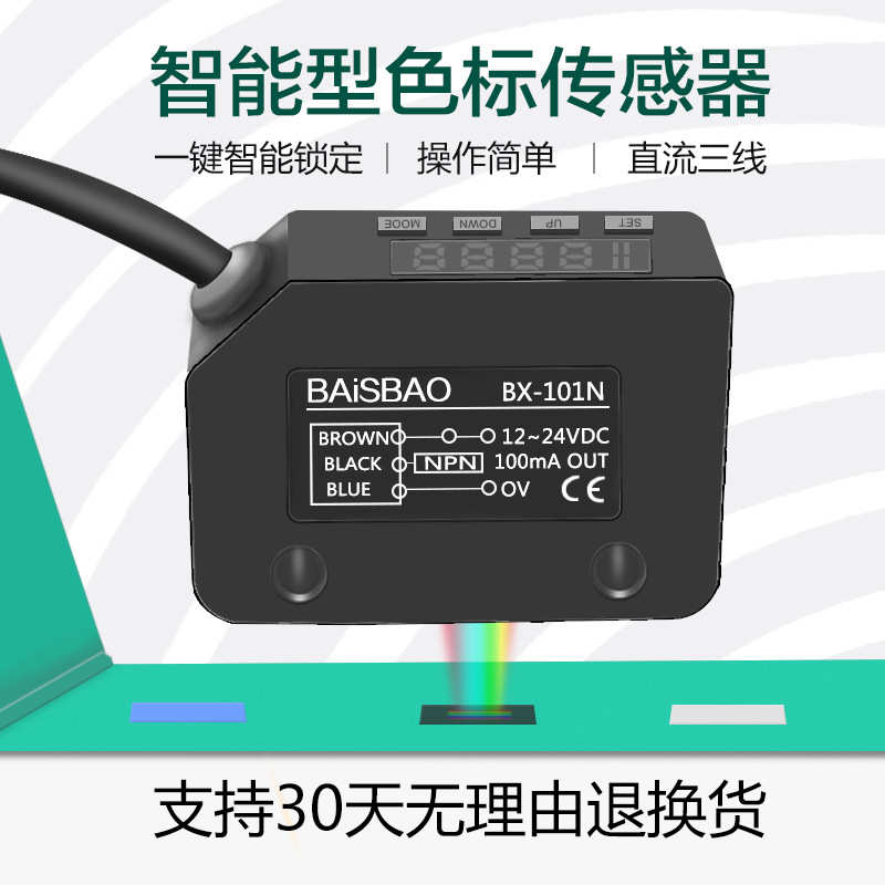 厂家直销 BAiSBAO BX-101N色标光电开关颜色传感器智能标签感应器