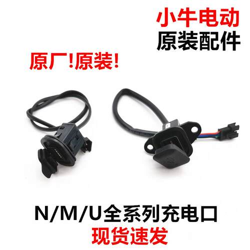小牛电动车N1 N1S M1 U1 USB手机充电接口橡胶堵盖充电盖原厂配件