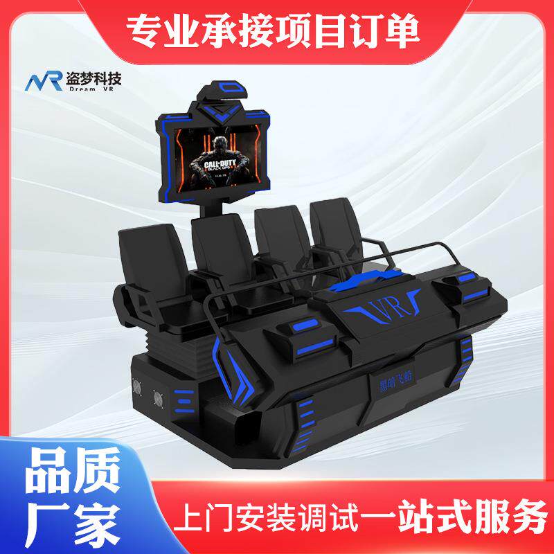 VR动感影院|VR体感互动影院座椅4人vr体验馆设备供应