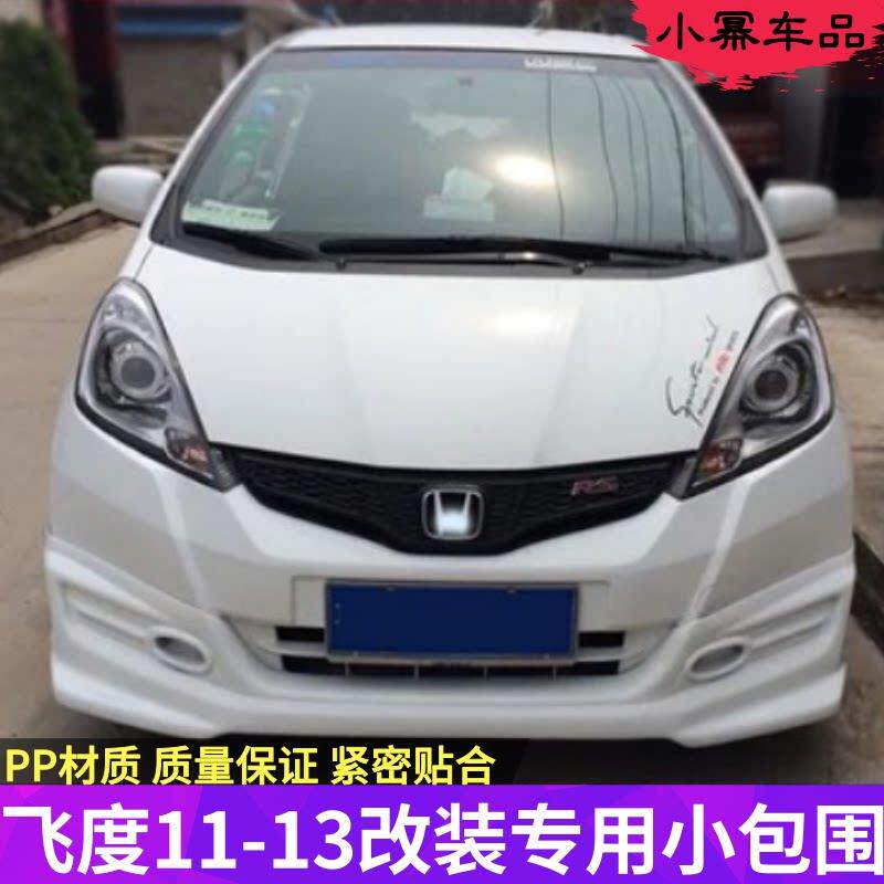 适用11-13款飞度大小包围改装 12新FIT无限款前铲后唇侧裙边下坎