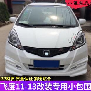 12新FIT无限款 飞度大小包围改装 前铲后唇侧裙边下坎 13款 适用11