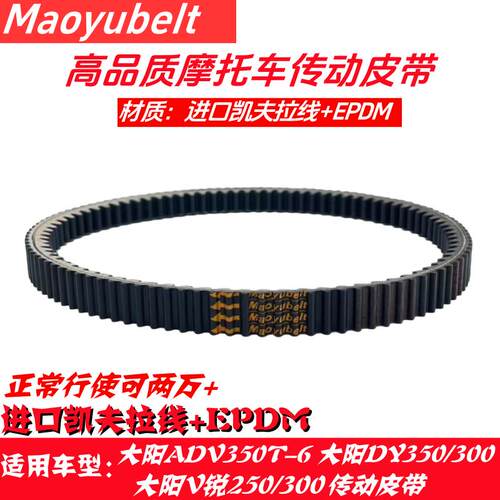 适用大阳ADV250/300/V锐 DY350T-6传动驱动皮带踏板机车