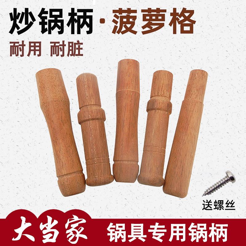 堡讯适用菠萝格炒锅把手柄 耐高温炒锅替换把手 实木锅柄款式 铁图片