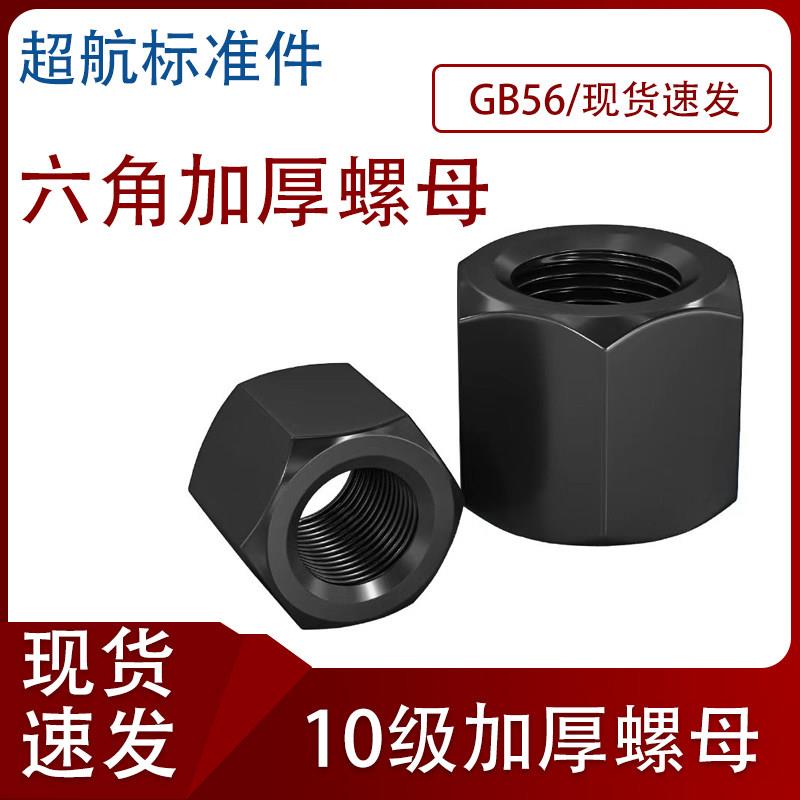 10级高强度黑加厚六角螺母gb56加高加厚螺帽加长螺丝帽M16M18M20M