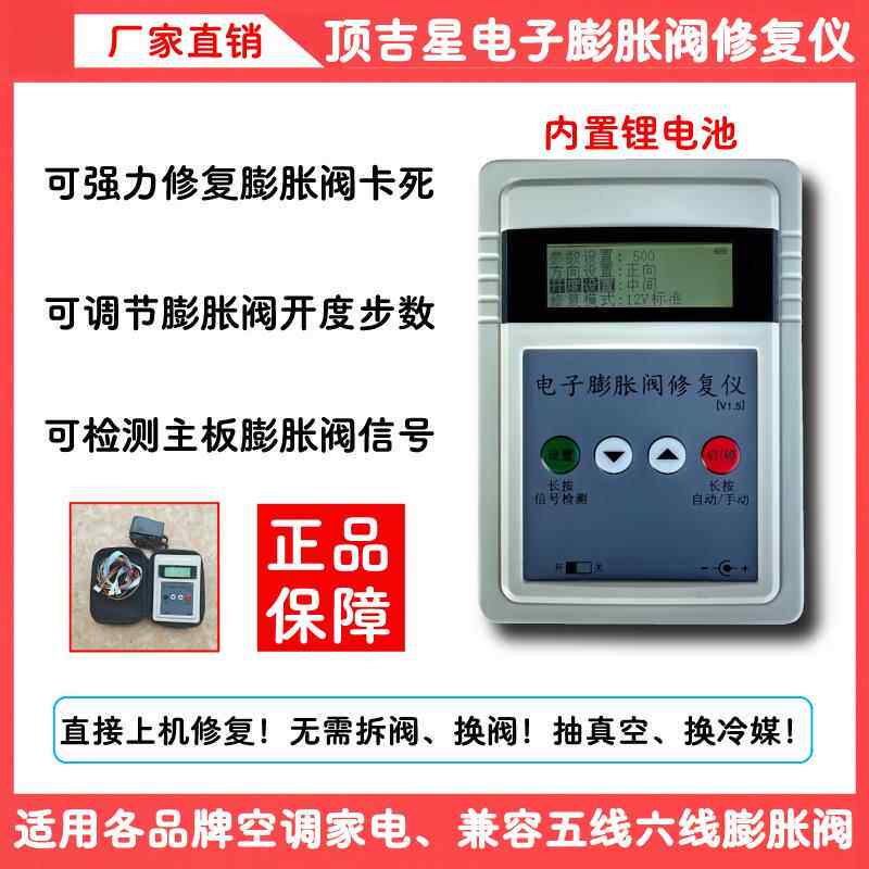 电子膨胀阀修复仪驱动器卡死修复变频空调膨胀阀故障检测维修工具