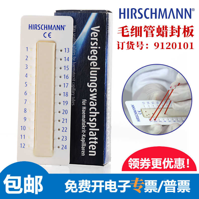 赫施曼蜡封板毛细管粘土9120101封蜡板离心用黏土封口HIRSCHMANN