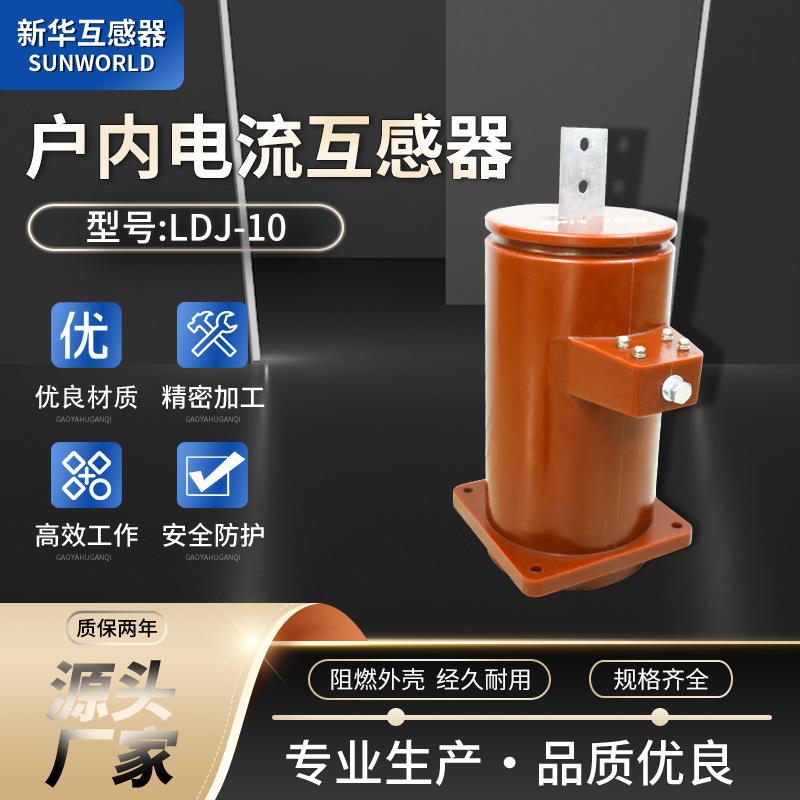浇注式10KV全封闭单相接地螺栓阻燃外壳LDJ-10户内电流互感器