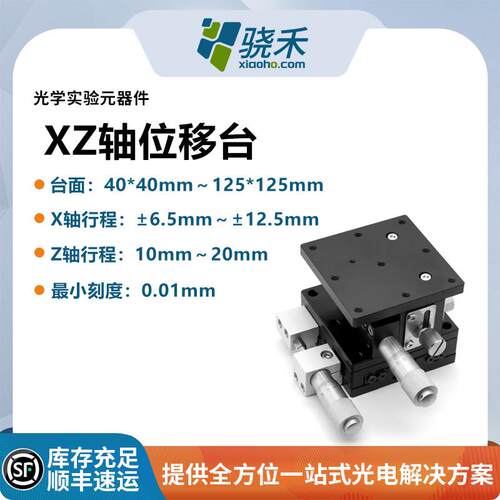 XZ轴位移平台手动升降精密微调光学两轴水平升降台光学实验元器件