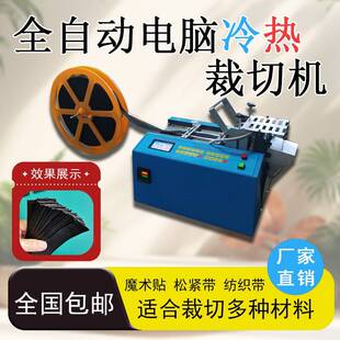 布料裁断机小型热切织带切带机全自动冷切金属切割机多功能裁剪机