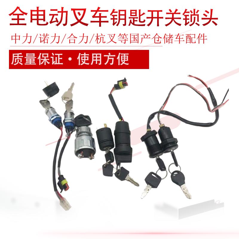 电动叉车钥匙开关中力诺力合力杭叉小金刚原厂锁头电地牛点火开关
