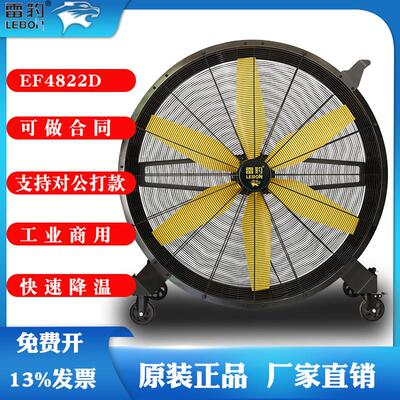 雷豹EF4822D工业电风扇大功率车间仓库工厂大风机手推移动大风扇