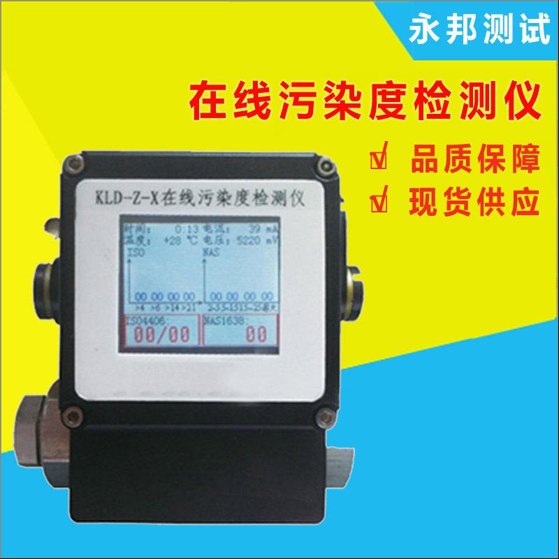 KLD-Z-X在线式油液污染度检测仪污染度分析仪油品分析仪颗粒度仪