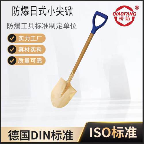 泊头桥防牌防爆工具200A防爆日式小尖锨铜合金锹防爆型