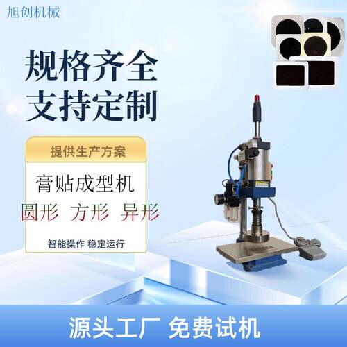 免费试机小型多模具适配膏贴压片定型机模具多样膏贴压片定型机