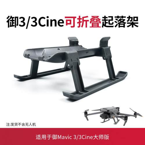 适用于大疆御Mavic 3增高脚架无人机Mavic3pro起落架减震支架配件