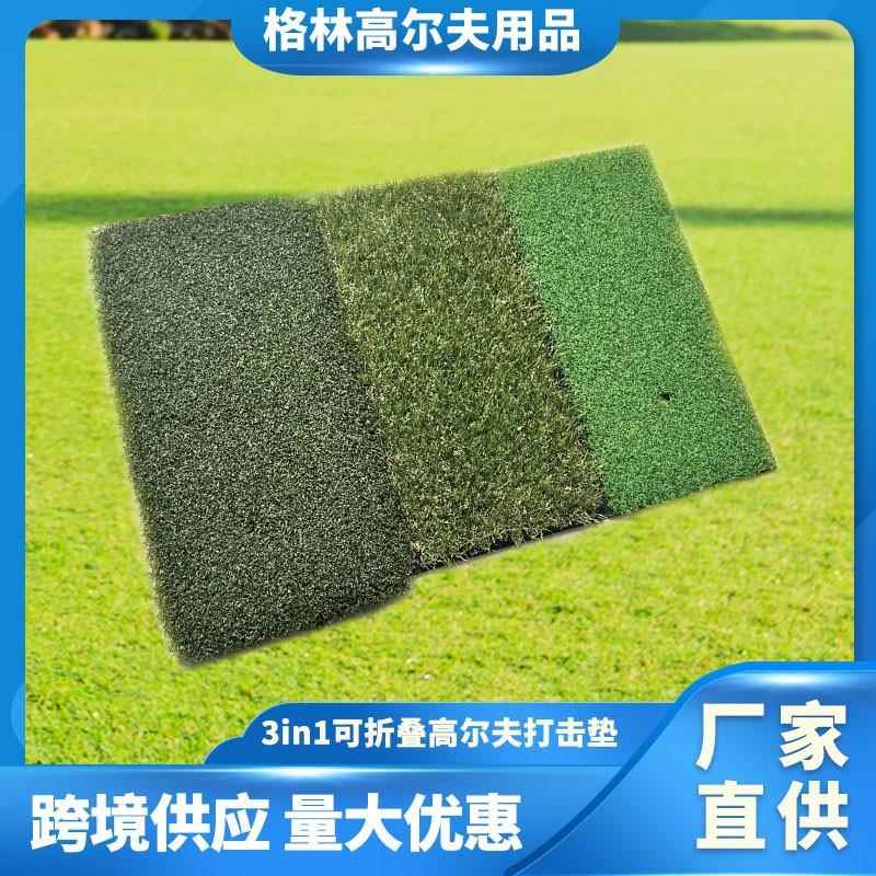 高尔夫三合一折叠打击垫便携跨境IN1折叠高尔夫球练习垫户外高弹