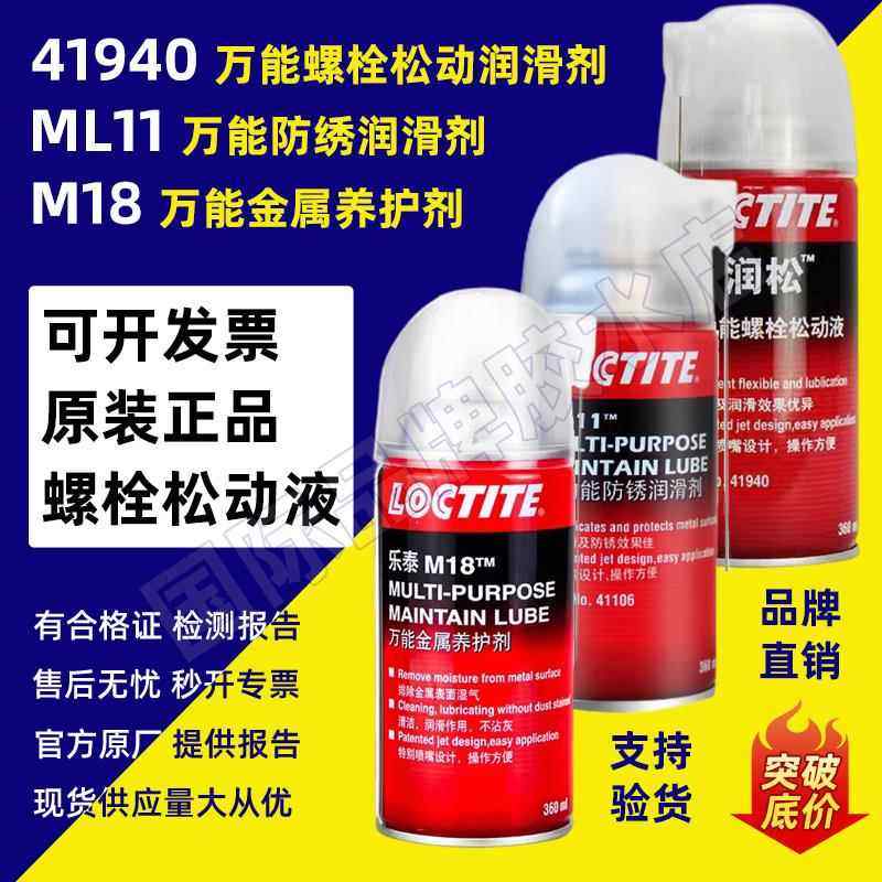 汉高乐泰松动剂ML-11多功能防锈润滑剂M18松动液41940螺栓润滑剂