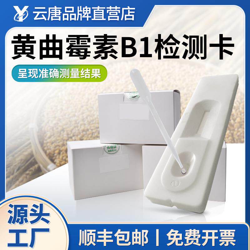 黄曲霉素检测卡b1毒素试纸试剂盒花生油粮食黄曲霉毒素快速检测卡