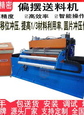 厂家供应冲圆偏摆送料机 冲床错位式伺服送料机 多次移位NC送料机