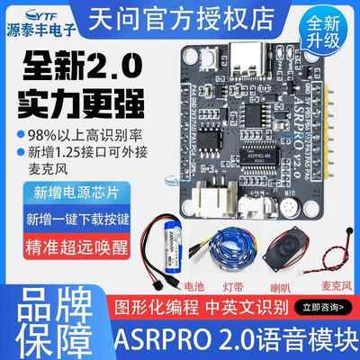 ASRPRO语音识别模块 4M/2M 天问开发板离线语音智能对话 外接电池
