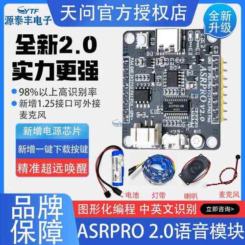 ASRPRO语音识别模块 4M/2M 天问开发板离线语音智能对话 外接电池