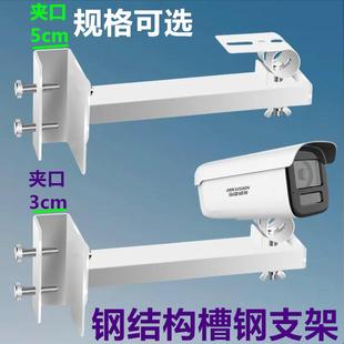 钢结构监控支架免打孔工字钢槽钢摄像机吊装支架室外万向鸭嘴支架