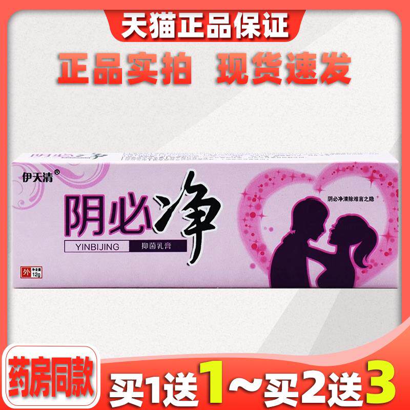 【天猫正品】伊天清阴痒净乳膏阴必净抑菌止痒私处软膏男女通用型