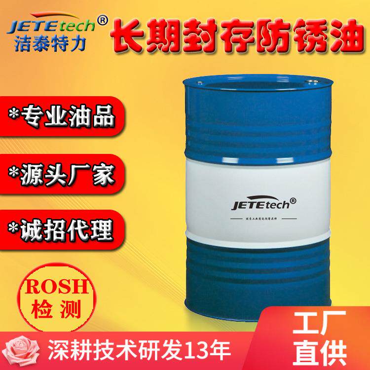 长期封存防锈油中粘度防锈油不干膜层洁泰特力直销