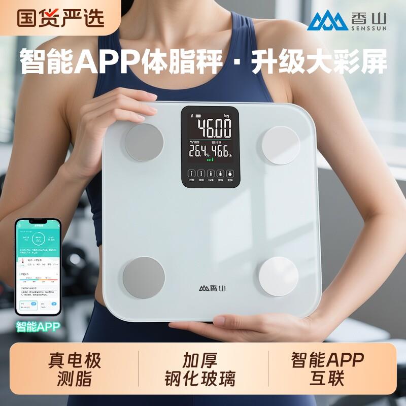 香山体重计体脂秤电子秤家用精准减肥专用智能APP体重计称重充电