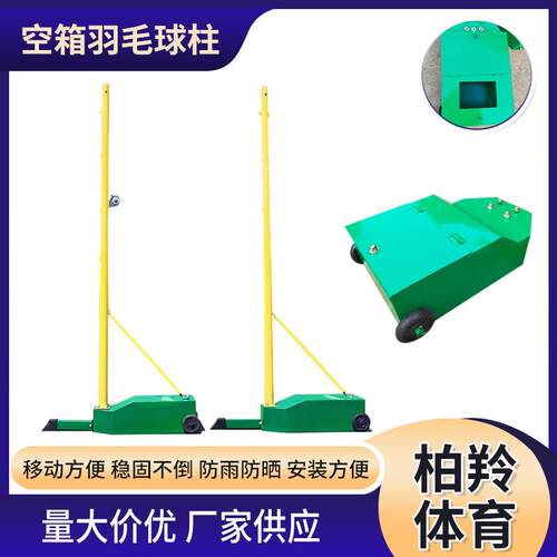 跨境厂家移动式空箱羽毛球柱学校运动比赛移动便携式柱收纳